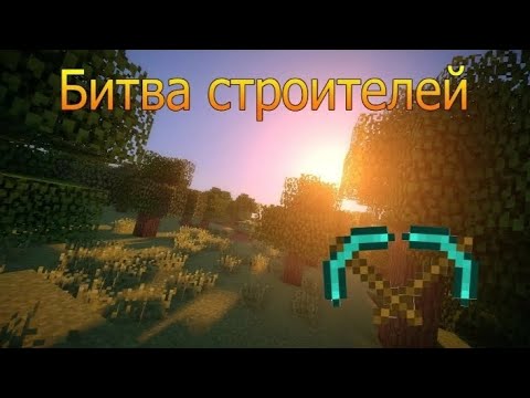 Видео: битва строителей