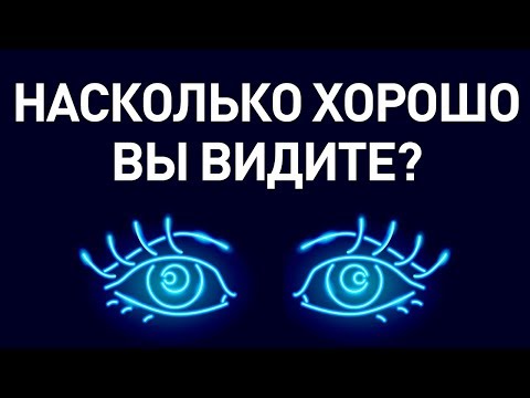 Видео: Простой тест, чтобы проверить, насколько хорошее у вас зрение