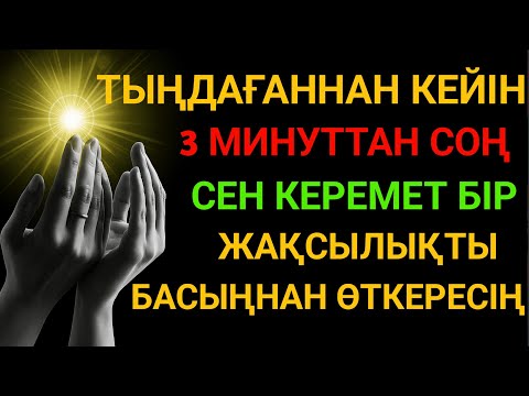 Видео: Алладан өзіңе 🤲 балаңа керегіңді сұра, бәрін беріп 🕋 100% қуанышты хабар келеді 🌙✨
