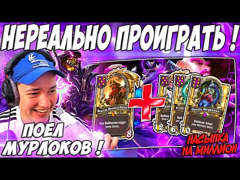 Видео: ЛЕНА ГОЛОВАЧ ПОЕЛ МУРЛОКОВ ! НЕРЕАЛЬНАЯ НАСЫПКА / HEARTHSTONE ПОЛЯ СРАЖЕНИЙ / РУИНЫ ЗАПРЕДЕЛЬЯ