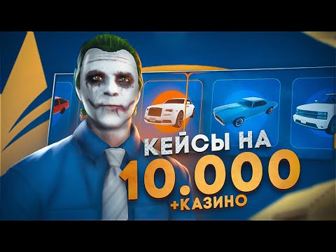 Видео: ОТКРЫТИЕ КЕЙСОВ НА 10000 DP И ДАЖЕ БОЛЬШЕ GTA 5 RP