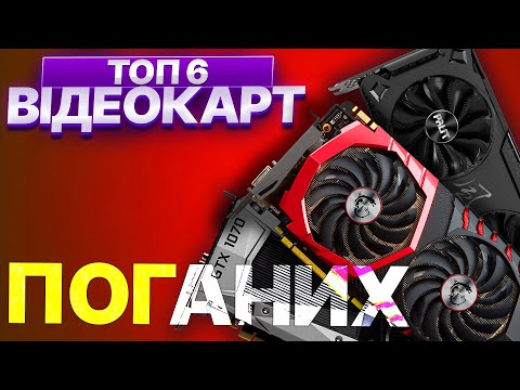Видео: ТОП НАЙГІРШИХ ВІДЕОКАРТ ДЛЯ ПОКУПКИ У 2025 РОЦІ