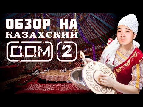 Видео: КЕЛ КЕЛІНІМ: ПОЗОР КАЗАХСТАНСКОГО ТЕЛЕВИДЕНИЯ / Честный обзор