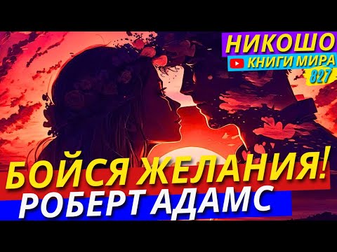 Видео: Хотите СЧАСТЬЯ? Вот Что Вы Действительно Делаете НЕ ТАК! Роберт Адамс