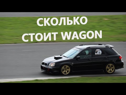 Видео: СКОЛЬКО СТОИТ КОЛЬЦЕВАЯ SUBARU IMPREZA WRX STi WAGON?