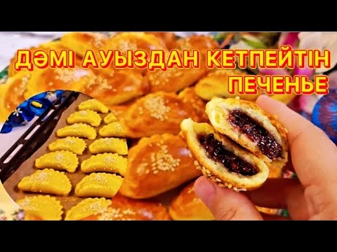 Видео: ӨТЕ ЖҰМСАҚ, ДӘМДІ 🔥ПЕЧЕНЬЕ.