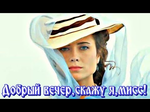 Видео: "ДОБРЫЙ ВЕЧЕР, СКАЖУ Я, МИСС!" -  Группа Белый орел