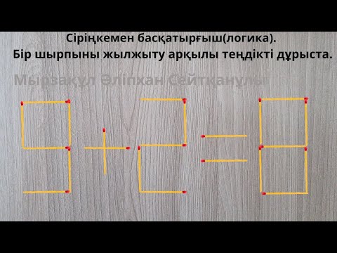 Видео: Сіріңкемен басқатырғыш(логика). Бір шырпыны жылжыту арқылы теңдікті дұрыста.