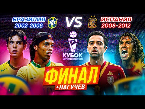 Видео: БИТВА ПОКОЛЕНИЙ | ФИНАЛ | Бразилия (2002-2006) VS Испания (2008-2012)