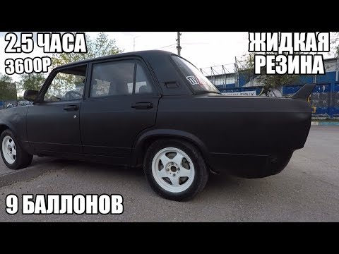 Видео: Покраска авто с баллонов в жидкую резину. Легче чем я думал! Результат превзошел все ожидания.