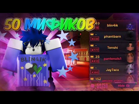 Видео: /🔥50 ПОДПИСЧИКОВ С МИФИКАМИ🔥\ Roblox, Ink Game