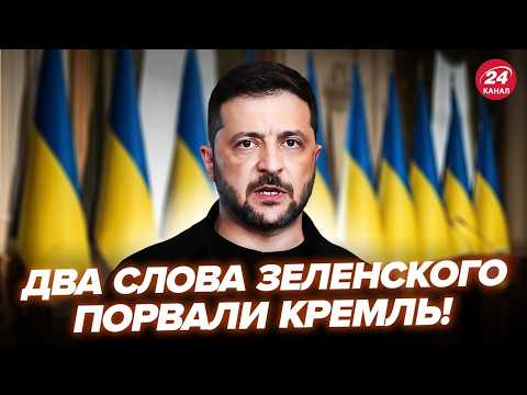 Видео: ⚡СРОЧНО! Зеленский ПОСЛАЛ Путина ПОСЛЕ ПЕРЕГОВОРОВ! (ВИДЕО) РФ ПОСТАВИЛИ НА МЕСТО. Развязка БЛИЗКО
