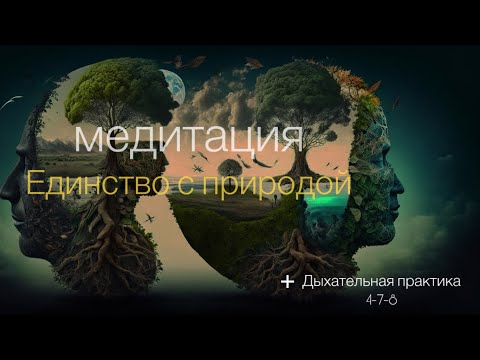 Видео: Медитация перед сном🌌. Единство с природой. Дыхательная практика 🧘‍♂️ 4-7-8.