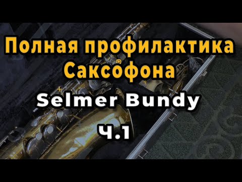 Видео: Ремонт Саксофона. Полная Профилактика Саксофона Selmer Bundy Ч.1