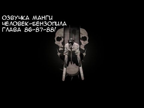 Видео: ОЗВУЧКА МАНГИ ЧЕЛОВЕК-БЕНЗОПИЛА | ГЛАВА 86-87-88!