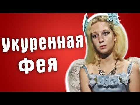 Видео: Обзор Званый ужин - Укуренная Фея