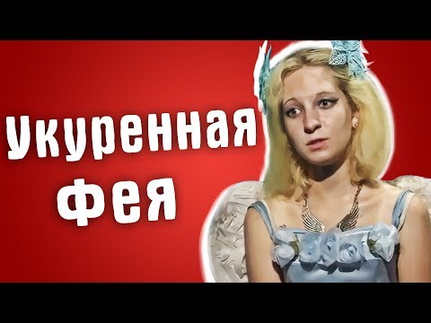 Видео: Обзор Званый ужин - Укуренная Фея