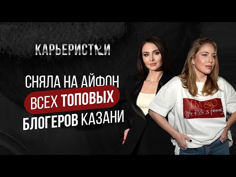 Видео: КАРЬЕРИСТКИ: СНЯЛА НА АЙФОН ВСЕХ ТОПОВЫХ БЛОГЕРОВ КАЗАНИ
