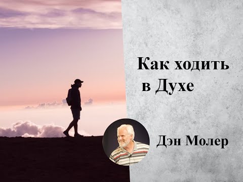 Видео: Как ходить в Духе и приносить хорошие плоды. Дэн Молер