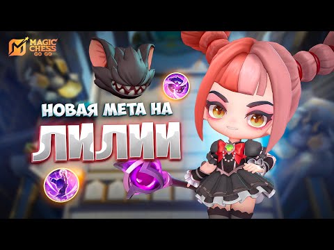Видео: НОВАЯ МЕТА НА ЛИЛИИ!!! В MAGIC CHESS: GO GO