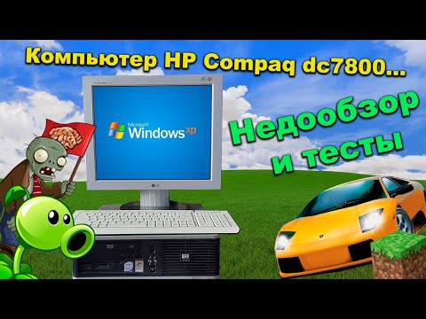 Видео: HP Compaq dc7800 - старичок из 2006 года... [Недообзор и тесты в играх] 🖥️