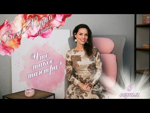 Видео: Вехи пути #6 – ЧТО ТАКОЕ ТАНТРА?