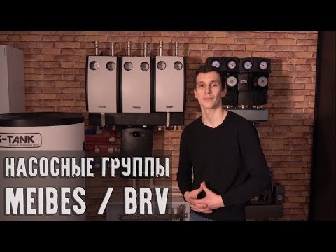 Видео: Насосные группы (группы быстрого монтажа) от MEIBES и BRV