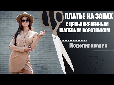 Видео: Моделирование платья на запах с шалевым воротником / Balance of Style