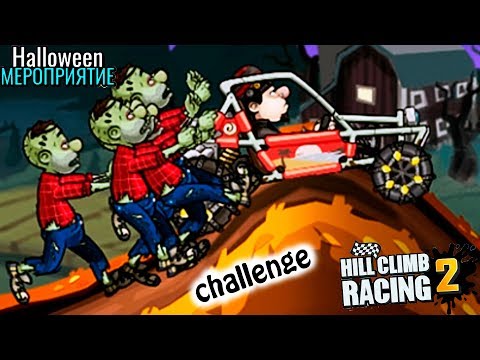 Видео: CHALLENGE EVENT HALLOWEEN HILL CLIMB RACING 2 веселое ВИДЕО ПРО МАШИНЫ cars games