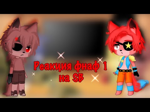 Видео: 🌻Реакция фнаф 1 на SB🌻