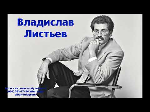 Видео: Общение с душой Владислава Листьева.Регрессивный гипноз.15.02.2024