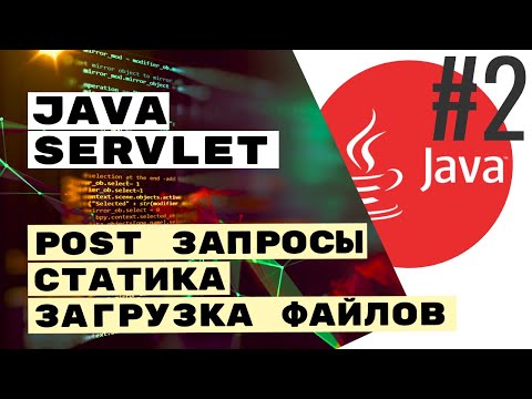 Видео: ✉️ POST запросы, параметры, формы, файлы. Servlet Intro