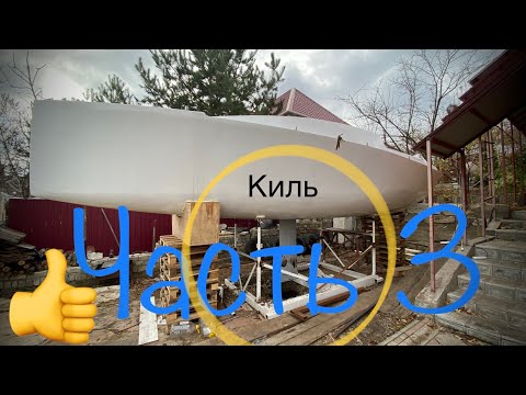 Видео: Подъемный балластный киль. Часть 3