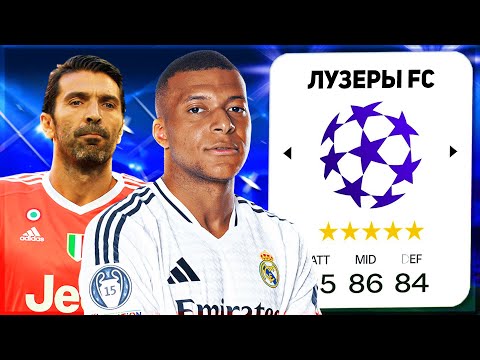 Видео: 1 ЛУЗЕР С КАЖДОЙ ЛИГИ ЧЕМПИОНОВ... в FC 25