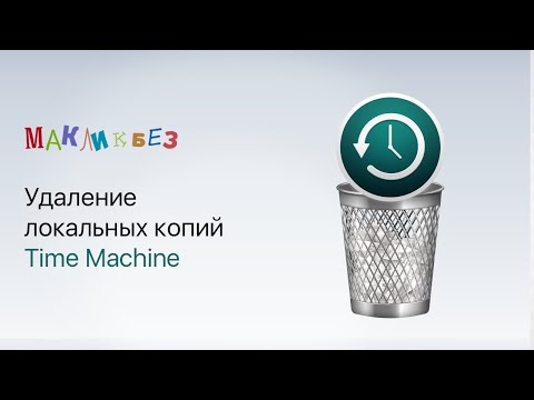 Видео: Удаление локальных копий Time Machine (МакЛикбез)