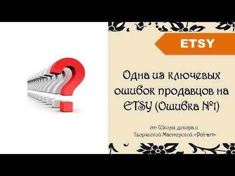 Видео: Одна из ключевых ошибок продавцов на ETSY (Ошибка №1) + 40 бесплатных листингов (open Etsy shop)