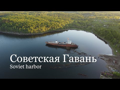 Видео: Советская Гавань