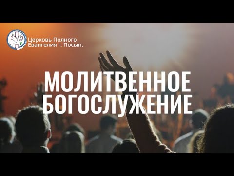 Видео: Молитвеное служение 7 ноября 2025