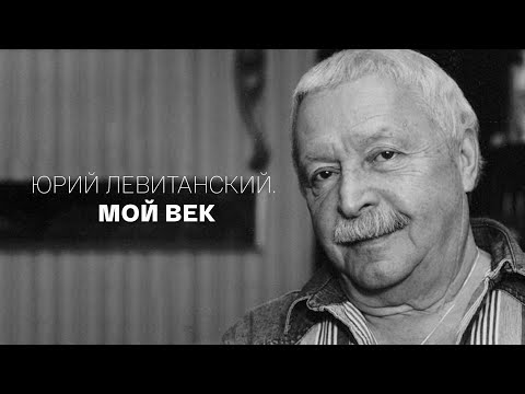 Видео: "Юрий Левитанский. Мой век". Документальный фильм @SMOTRIM_KULTURA