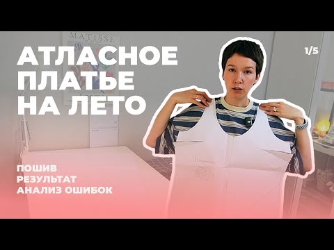 Видео: Шью платье Helpersew Sian, но что-то пошло не так