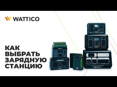 Видео: Как выбрать портативную зарядную станцию Wattico