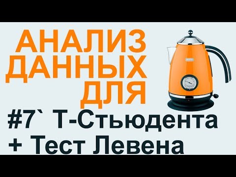 Видео: T-критерий СТЬЮДЕНТА и Тест ЛЕВЕНА | АНАЛИЗ ДАННЫХ #7` update