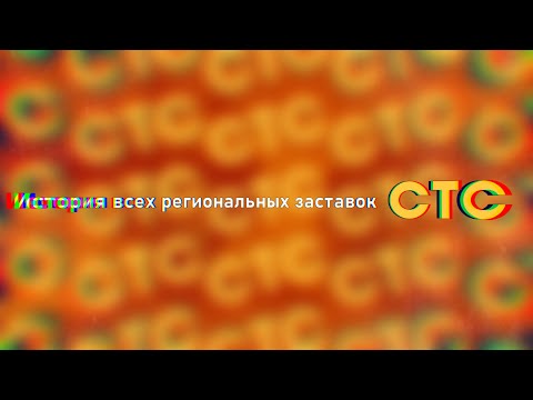 Видео: История всех региональных заставок СТС (переделка)