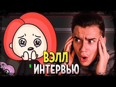 Видео: ВЭЛЛ РАССКАЗАЛА ПРАВДУ 😨😨😨| Анимация | Джейк | Истории из жизни | Реакция | Рома Субботин