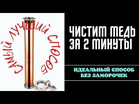 Видео: Как быстро почистить медный самогонный аппарат! Супер способ всего за 2 минуты! Чистим медную царгу!