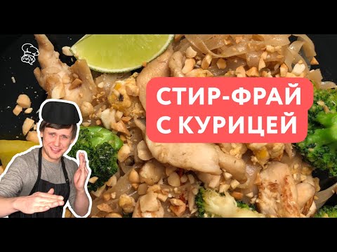 Видео: Стир-фрай с Курицей | Лапша по-азиатски аля Пад-тай