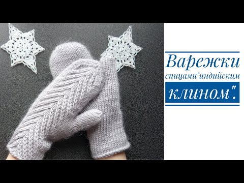 Видео: ВАРЕЖКИ СПИЦАМИ "ИНДИЙСКИМ КЛИНОМ"МК.