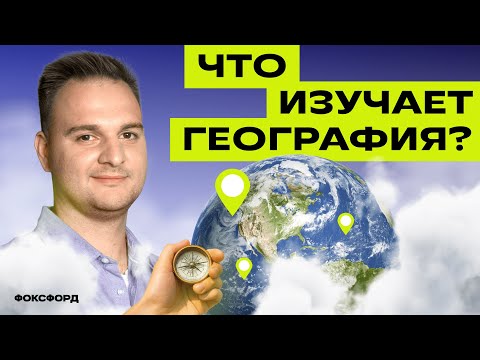Видео: Что изучает география | Окружающий мир, 4 класс
