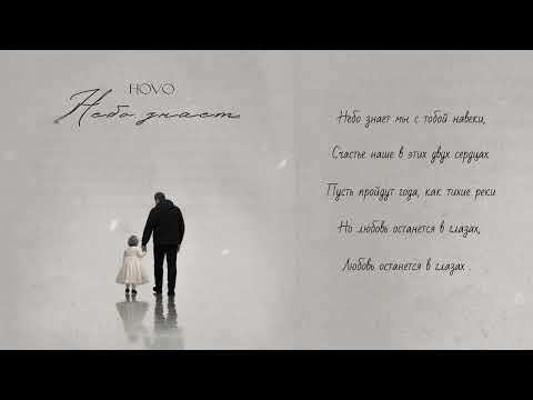 Видео: HOVO - Небо знает (Official Lyrics Video) 2025
