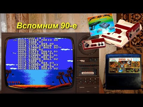 Видео: Денди ностальгия по картриджу 9999 in 1